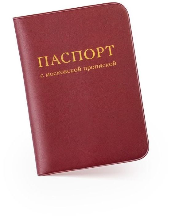 прописка в Серпухове